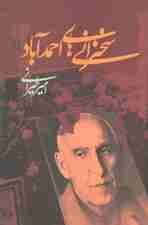 سخنرانی های احمدآباد