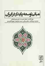 مبانی توسعه پایدار در ایران
