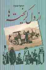 از دل گریخته ها