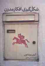 شکل گیری افکار مدرن