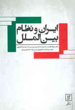 ایران و نظام بین الملل