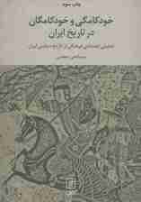 خودکامگی و خودکامگان در تاریخ ایران (تحلیل اجتماعی فرهنگی از تاریخ سیاسی ایران)