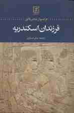 فرزندان اسکندریه