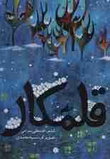 قلمکار (گلاسه)