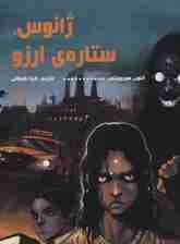 ژانوس،ستاره ی آرزو