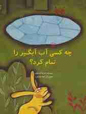 چه کسی آب آبگیر را تمام کرد؟ (گلاسه)