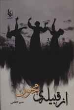 از قبیله ی مجنون