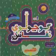 کوچولوی نقاش و بچه تمساح 3 (نقاشی با شکل های فرعی)،(2زبانه)