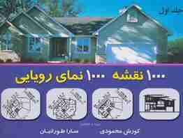 هزار نقشه هزار نمای رویایی 1