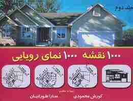 هزار نقشه هزار نمای رویایی 2