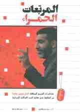 المربعات الحمراء:مربع های قرمز (ادب الدفاع المقدس 3)،(عربی)،(تک زبانه)