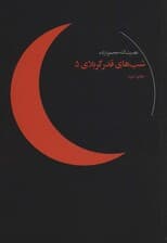 شب های قدر کربلای 5