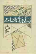 زندگی فردی ناشناخته (سال های نخستین حوزه علمیه قم به روایت شیخ محمد حجتی بروجردی)