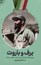 برف و باروت (روایتی از زندگی کشتی گیر شهید سید مصطفی میرشاکی)