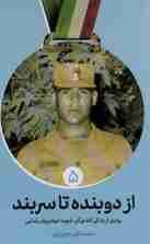 از دوبنده تا سربند (روایتی از زندگی کشتی گیر شهید انوشیروان رضایی)