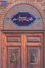 درگاه این خانه بوسیدنی است (خاطرات فروغ منهی)