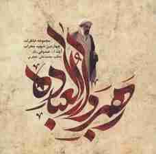 رهبر دارالعباده (مجموعه خاطرات چهارمین شهید محراب آیت اصدوقی)