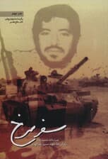 سفر سرخ (زندگی نامه شهید حسین علم الهدی)