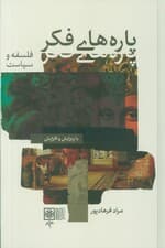 پاره های فکر (2جلدی)