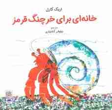 خانه ای برای خرچنگ قرمز (گلاسه)