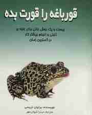 قورباغه را قورت بده (بیست و یک روش عالی برای غلبه بر تنبلی و انجام بیشتر کار در کمترین زمان)