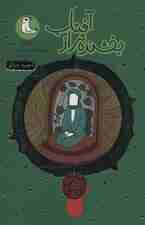 قصه نیکان11 (بخشنده تر از آفتاب:روایتی داستانی از زندگی امام جواد (ع))