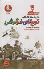 دار و دسته دارعلی 4 (تویوتای خرگوشی)