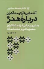 آشنایی با آرای متفکران 3و4 (هنر و زیبایی نزد متفکران مسیحی و مسلمان)