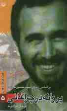 قصه فرماندهان 5 (پروانه در چراغانی:براساس زندگی شهید حسن خرازی)