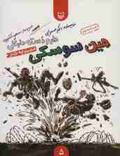 دار و دسته دارعلی 5 (مین سوسکی)