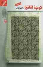 کوچه اقاقیا