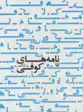 کتاب سخنگو نامه های کوفی