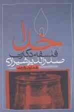 خدا در فلسفه دکارت و صدرالدین شیرازی