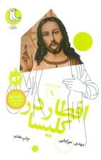 افطار در کلیسا (سرگذشت استعمار 9)