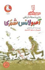 دار و دسته دارعلی 1 (آمبولانس شتری)