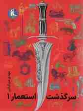 سرگذشت استعمار 1