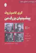 پیشینیان بزرگ من 2:اووه،باتوینیک،اسمیسلوف،تال (تاریخ معاصر شطرنج جهان)