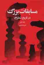 مسابقات بزرگ در تاریخ شطرنج 1