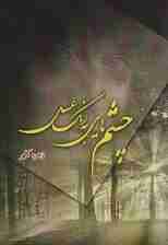 چشم هایی به رنگ عسل