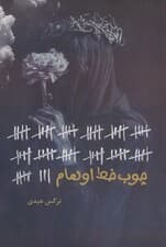 چوب خط اوهام