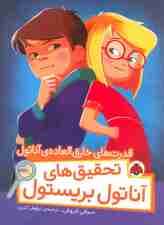 قدرت های خارق العاده ی آناتول (تحقیق های آناتول بریستول)،(گلاسه)