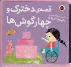 کتاب نمدی قصه ی دخترک و چهار گوش ها