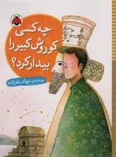 چه کسی کوروش کبیر را بیدار کرد؟