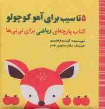 5 تا سیب برای آهو کوچولو (مجموعه کتاب پارچه ای ریاضی برای نی نی ها)