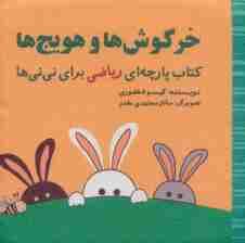 خرگوش ها و هویج ها (مجموعه کتاب پارچه ای ریاضی برای نی نی ها)