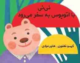 نی نی با اتوبوس به سفر می رود (مجموعه کتاب پارچه ای دور تختی)