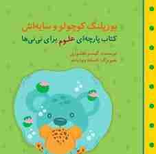 یوزپلنگ کوچولو و سایه اش (مجموعه کتاب پارچه ای علوم برای نی نی ها)