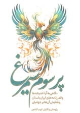 پر سوم سیمرغ (نگاهی به آرا،اندیشه ها و اندرزنامه های ایران باستان و هنایش آن ها بر جهانیان)