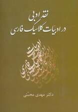 نقد ادبی در ادبیات کلاسیک فارسی