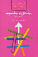 درآمدی بر بینامتنیت:نظریه ها و کاربردها (نظریه ها و نقدهای ادبی-هنری 1)